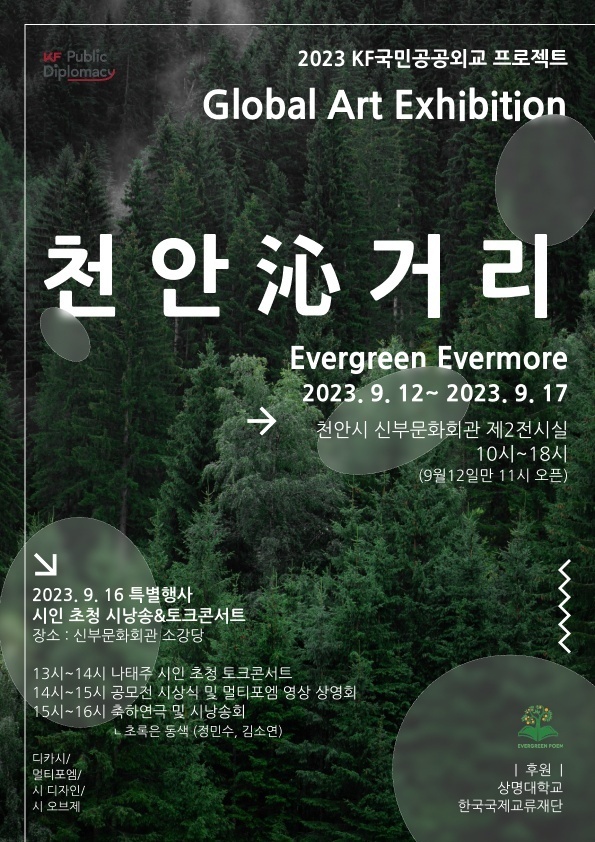 한국언어문화전공, 지구환경을 위한 글로벌 융합예술전시로 공공외교 앞장