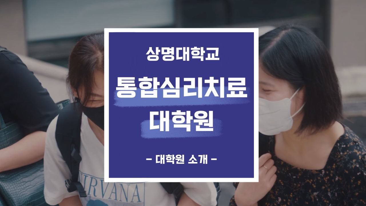 상명대학교 통합심리치료대학원 홍보영상