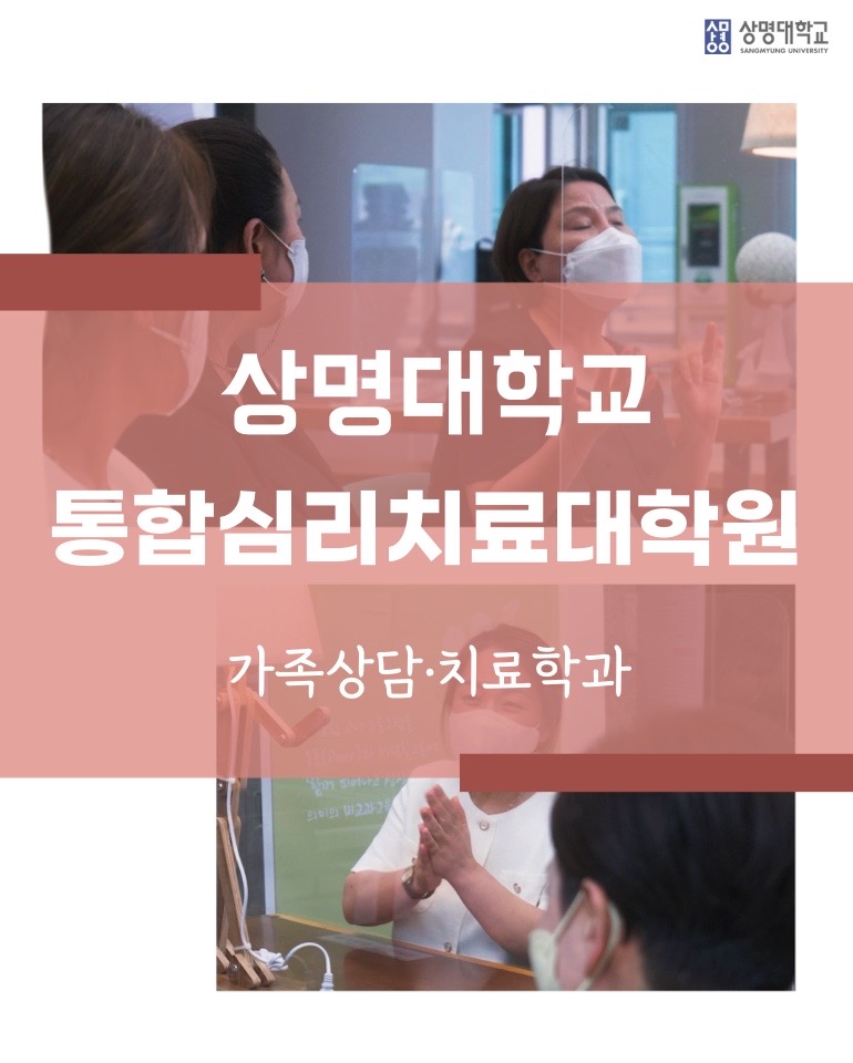 상명대학교 통합심리치료대학원 가족상담치료학과 홍보영상